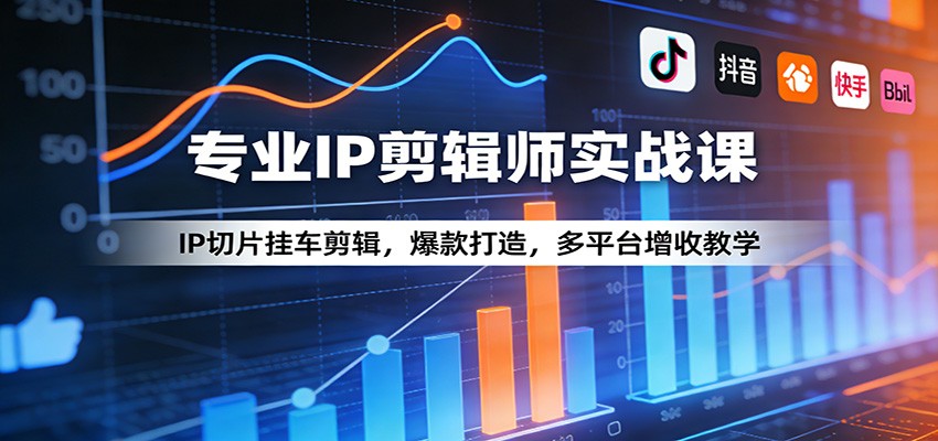 专业IP剪辑师实战课：IP切片挂车剪辑，爆款打造，多平台增收教学_免费分享网络创业,副业,信息差项目的老牌资源整合平台！金铲子项目