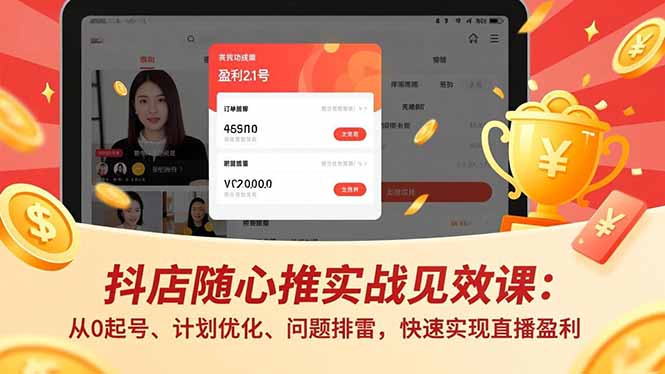 （17751期）抖店随心推实战见效课(更新)：从0起号、计划优化、问题排雷，快速实现直播盈利_免费分享网络创业,副业,信息差项目的老牌资源整合平台！金铲子项目