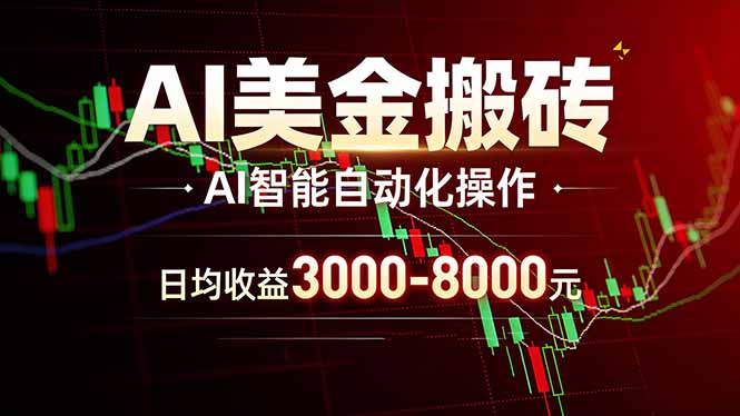 （17740期）AI美金搬砖项目 | 日入3000-8000元 | 实地可考察  | 主业副业增收首选_免费分享网络创业,副业,信息差项目的老牌资源整合平台！金铲子项目