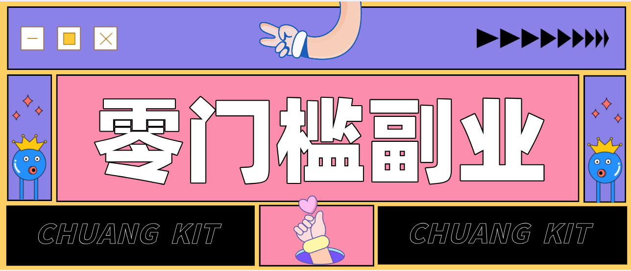 0粉丝也能操作搬砖项目，新手也能利用AI轻松创作，多元化变现月收益5000+_免费分享网络创业,副业,信息差项目的老牌资源整合平台！金铲子项目