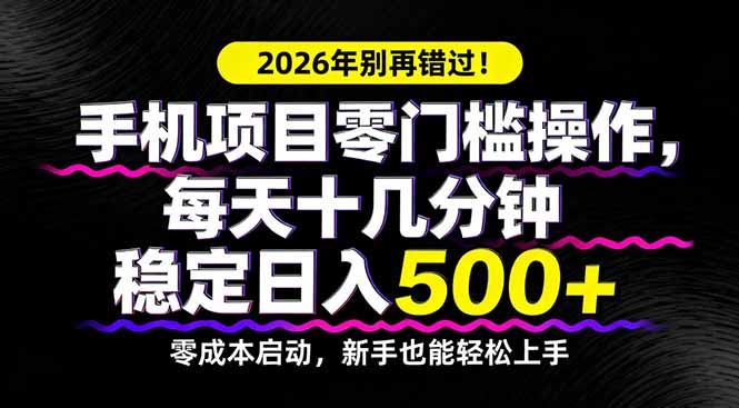 （17760期）2026年别再错过！手机项目零门槛操作，每天十几分钟稳定日入500+_免费分享网络创业,副业,信息差项目的老牌资源整合平台！金铲子项目