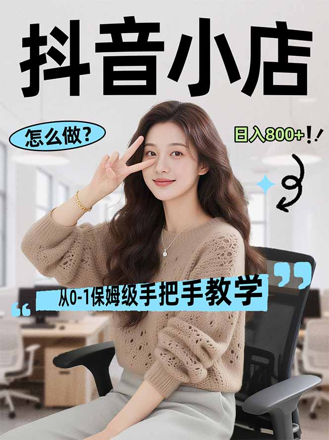 （17768期）线上电商运营项目，三天起店，零囤货、轻资产、易复制、时间灵活、品类灵活，建立长期作战规划_免费分享网络创业,副业,信息差项目的老牌资源整合平台！金铲子项目