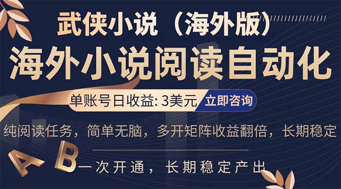 （17764期）海外武侠小说挂机，单张号日赚 3 美金，看武侠小说赚美金，网文阅读项目，长期稳定收益…_免费分享网络创业,副业,信息差项目的老牌资源整合平台！金铲子项目