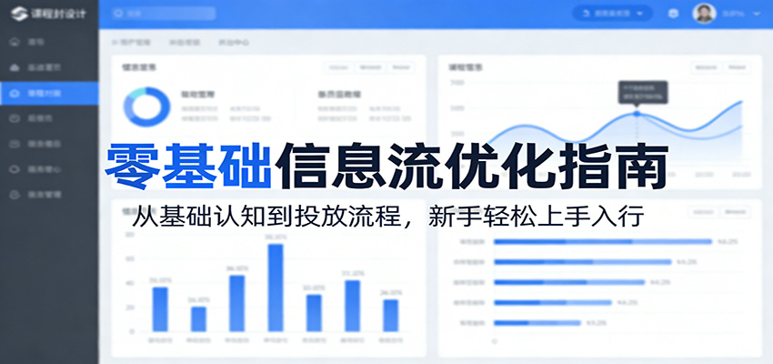 零基础信息流优化指南：从基础认知到投放流程，新手轻松上手入行_免费分享网络创业,副业,信息差项目的老牌资源整合平台！金铲子项目