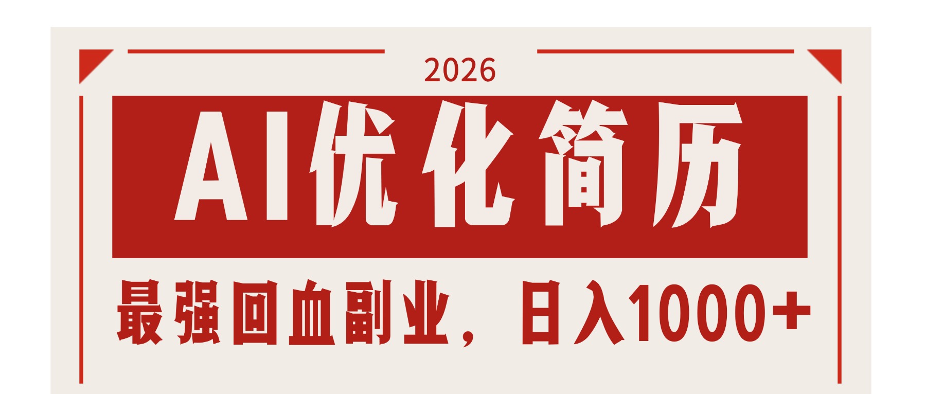（17776期）AI优化简历：2026最强回血副业，日入1000+！稳定不求人_免费分享网络创业,副业,信息差项目的老牌资源整合平台！金铲子项目