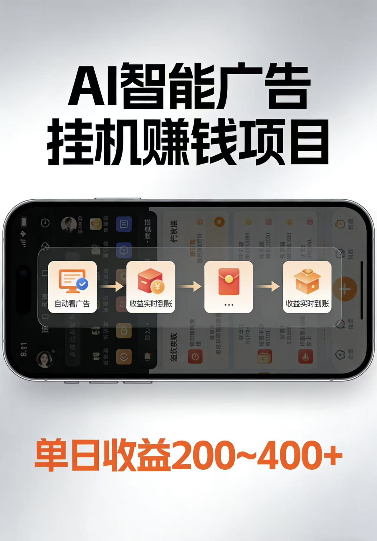 AI智能挂机看广告，每日稳定收益200-400+_免费分享网络创业,副业,信息差项目的老牌资源整合平台！金铲子项目
