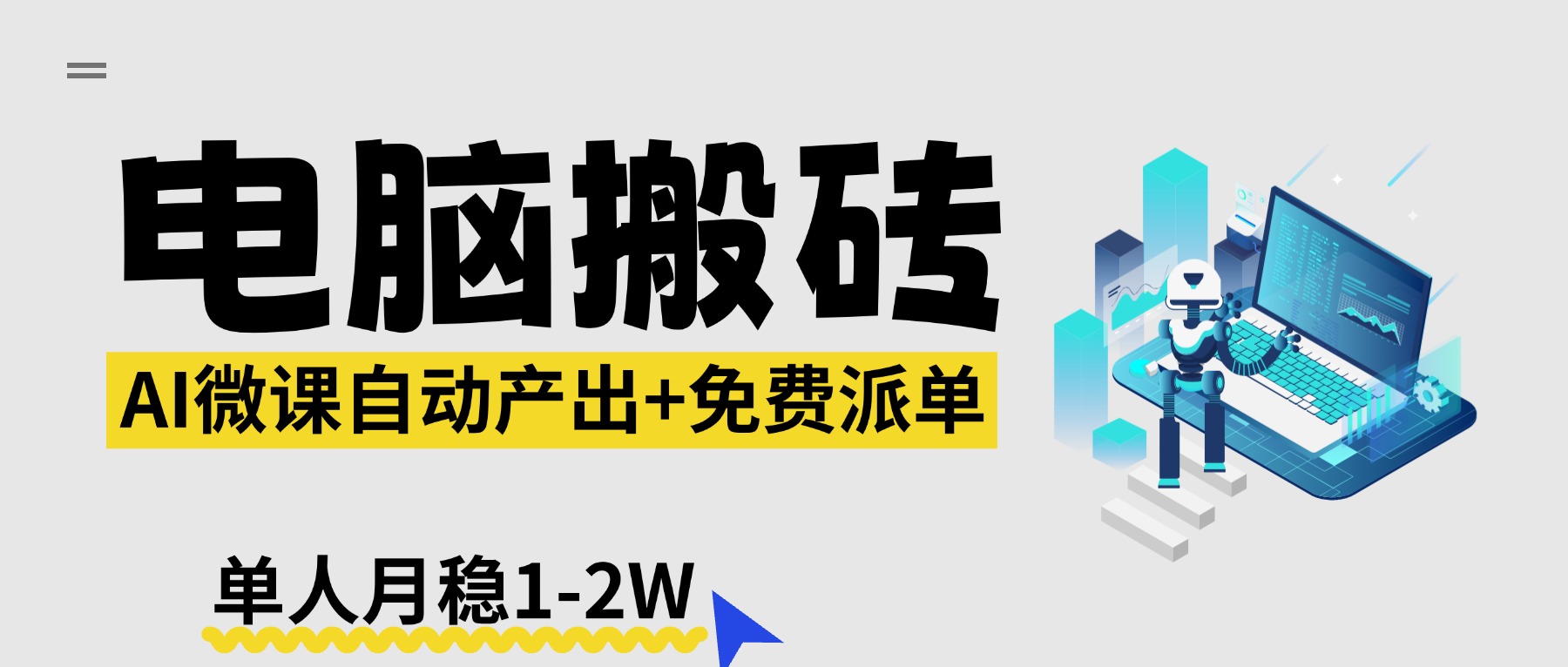 （17800期）【2026风口】AI微课电脑搬砖：全自动产出+免费派单资源，单人月稳1-2W_免费分享网络创业,副业,信息差项目的老牌资源整合平台！金铲子项目