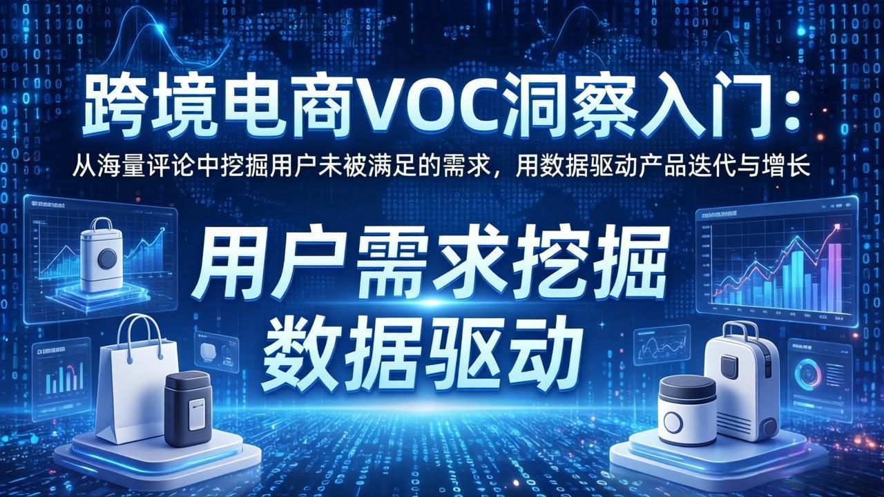（17796期）跨境电商VOC洞察入门：从海量评论中挖掘用户未被满足的需求，用数据驱动产品迭代与增长_免费分享网络创业,副业,信息差项目的老牌资源整合平台！金铲子项目