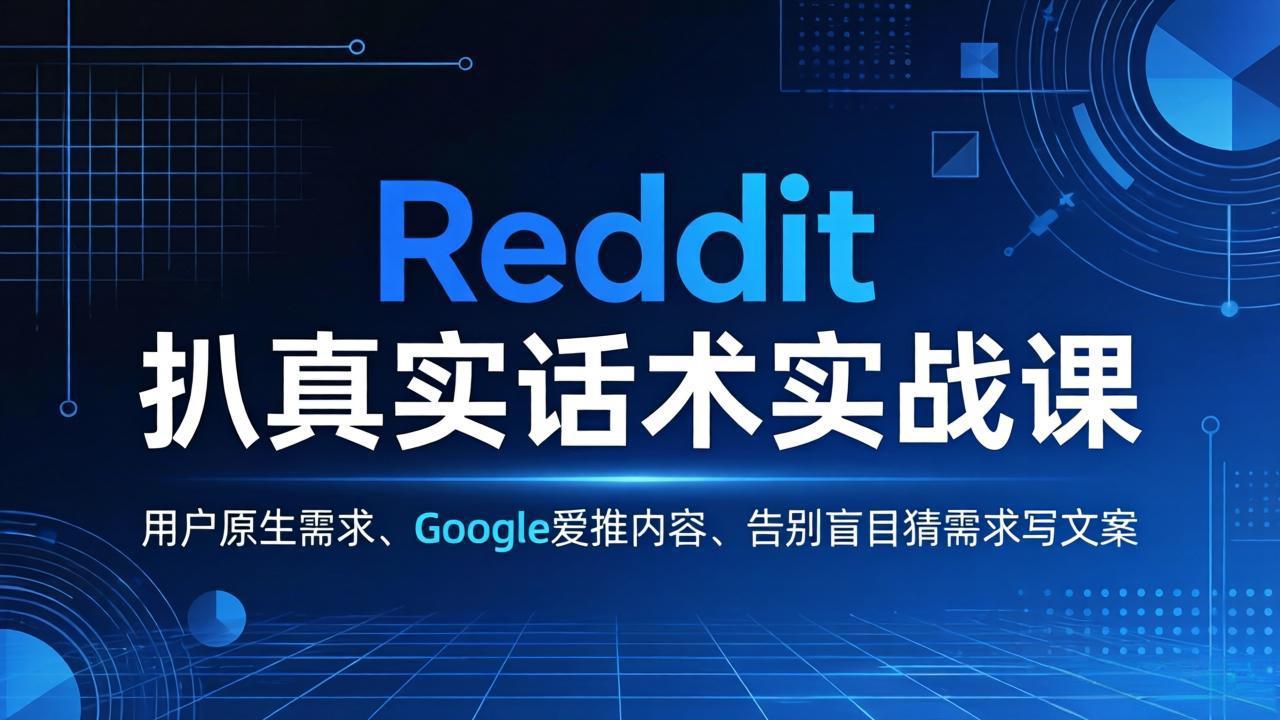 （17810期）Reddit 扒真实话术实战课：用用户原生需求做 Google 爱推内容，告别盲目猜需求写文案_免费分享网络创业,副业,信息差项目的老牌资源整合平台！金铲子项目