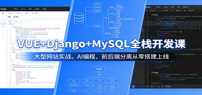 VUE+Django+MySQL全栈开发课：大型网站实战、AI编程、前后端分离从零搭建上线_免费分享网络创业,副业,信息差项目的老牌资源整合平台！金铲子项目