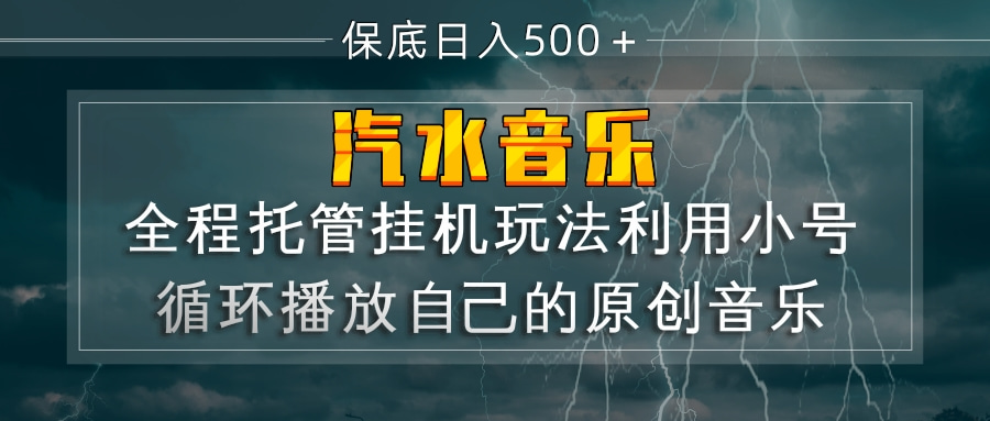 （17825期）汽水音乐  利用小号循环播放自己的原创歌曲  日入500+_免费分享网络创业,副业,信息差项目的老牌资源整合平台！金铲子项目