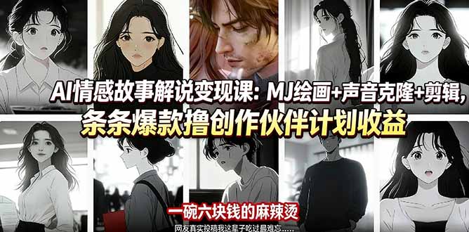 （17821期）AI情感故事解说变现课：MJ绘画+声音克隆+剪辑，条条爆款撸创作伙伴计划收益_免费分享网络创业,副业,信息差项目的老牌资源整合平台！金铲子项目