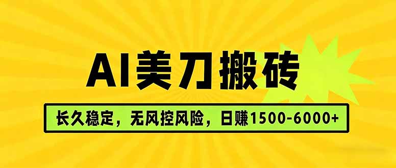 （17820期）AI美刀搬砖项目 | 日入1500-6000元 | 长久稳运行 | 实地可考察 | 长线项目_免费分享网络创业,副业,信息差项目的老牌资源整合平台！金铲子项目
