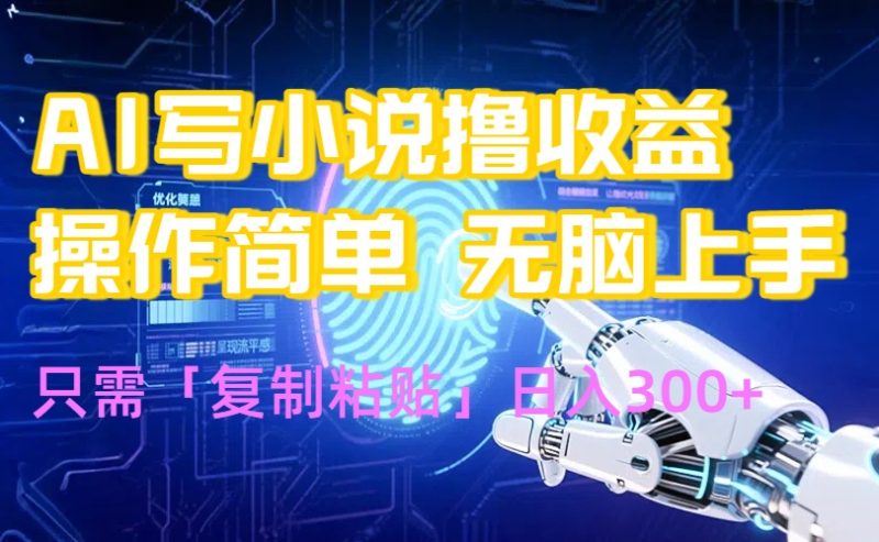 （15659期）AI写小说爆火玩法，小白也能无脑操作，复制粘贴_免费分享网络创业,副业,信息差项目的老牌资源整合平台！金铲子项目