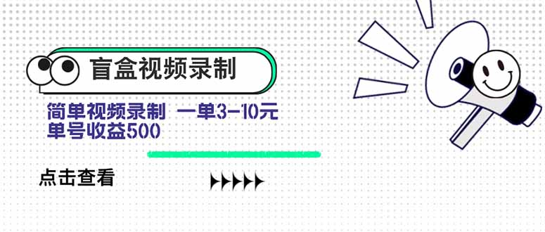 （15667期）盲盒视频录制项目简单录制视频一单3-10元单号_免费分享网络创业,副业,信息差项目的老牌资源整合平台！金铲子项目