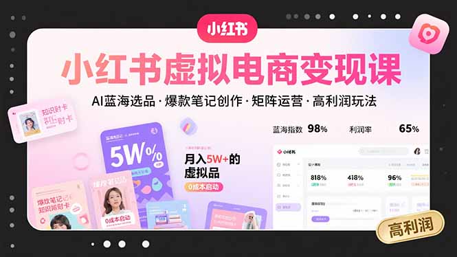 (15673期)小红书虚拟电商课,AI蓝海选品,爆款笔记创作,矩阵运营,高利润玩法_免费分享网络创业,副业,信息差项目的老牌资源整合平台!金铲子项目