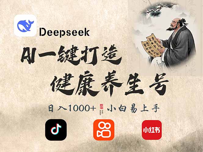 (14520期)DeepSeek做养生号,一条作品涨粉2万,_免费分享网络创业,副业,信息差项目的老牌资源整合平台!金铲子项目