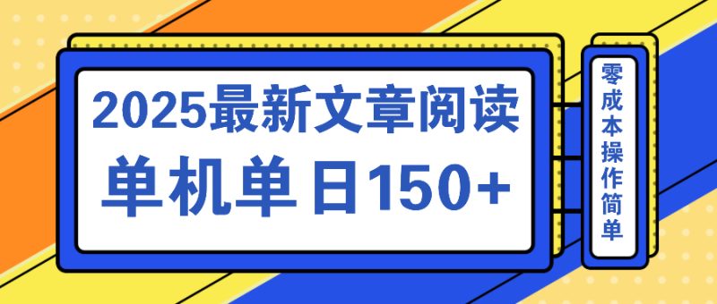 (14528期)文章阅读2025最新玩法聚合十个平台单机单日1,可矩阵批量复制_免费分享网络创业,副业,信息差项目的老牌资源整合平台!金铲子项目