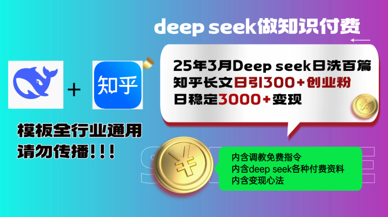 （14530期）25年3月最新Deepseek日洗百篇知乎长文日引创业粉，日稳定变…_免费分享网络创业,副业,信息差项目的老牌资源整合平台！金铲子项目