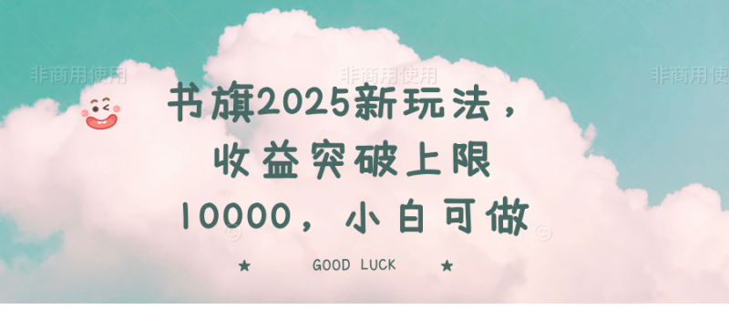 （14519期）书旗2025新玩法，突破上限10000，小白可做_免费分享网络创业,副业,信息差项目的老牌资源整合平台！金铲子项目