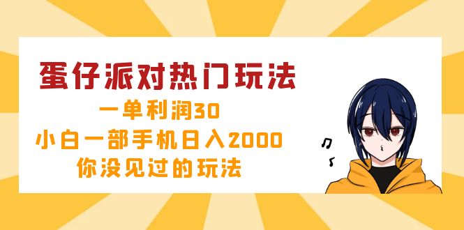 (12825期)蛋仔派对热门玩法,一单,小白一部手机0,你没见过的玩法_免费分享网络创业,副业,信息差项目的老牌资源整合平台!金铲子项目