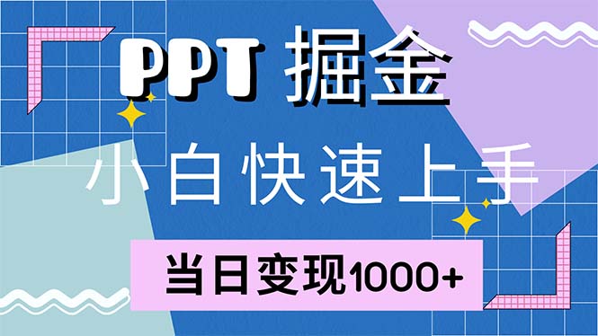 (12827期)快速上手小红书简单售卖PPT,当日,就靠它(附套PPT模板)_免费分享网络创业,副业,信息差项目的老牌资源整合平台!金铲子项目