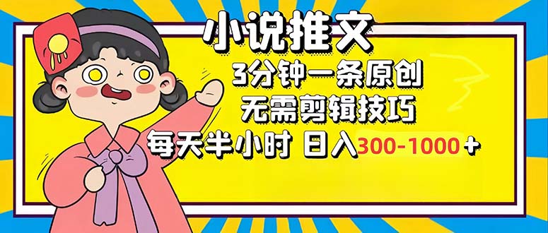 (12830期)小说推文6.0,简单无脑,3分钟一个原创作品,每天半小时,-1000…_免费分享网络创业,副业,信息差项目的老牌资源整合平台!金铲子项目