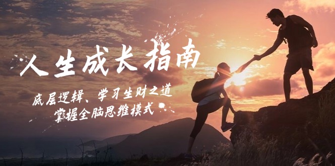 （12832期）人生成长指南：底层逻辑、学习生财之道，掌握全脑思维模式_免费分享网络创业,副业,信息差项目的老牌资源整合平台！金铲子项目