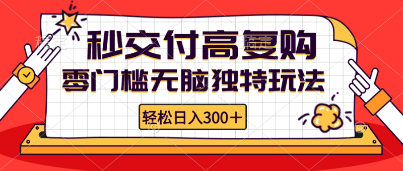 (12839期)零门槛无脑独特玩法秒交付高复购矩阵无上限_免费分享网络创业,副业,信息差项目的老牌资源整合平台!金铲子项目