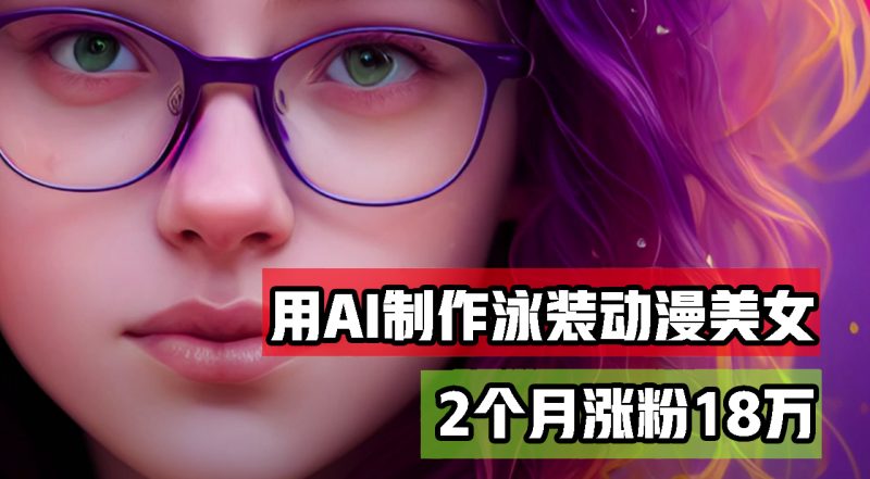 (12637期)用AI生成泳装美女跳舞短视频,2个月涨粉18万,多种月_免费分享网络创业,副业,信息差项目的老牌资源整合平台!金铲子项目