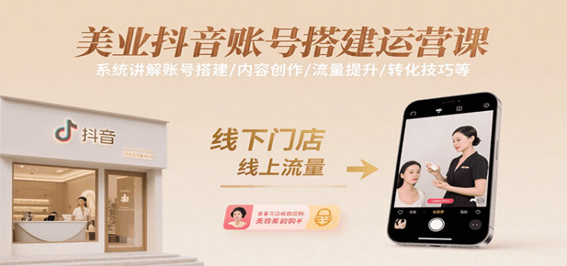 美业抖音账号搭建运营课,系统讲解账号搭建/内容创作/流量提升/转化技巧等_免费分享网络创业,副业,信息差项目的老牌资源整合平台!金铲子项目