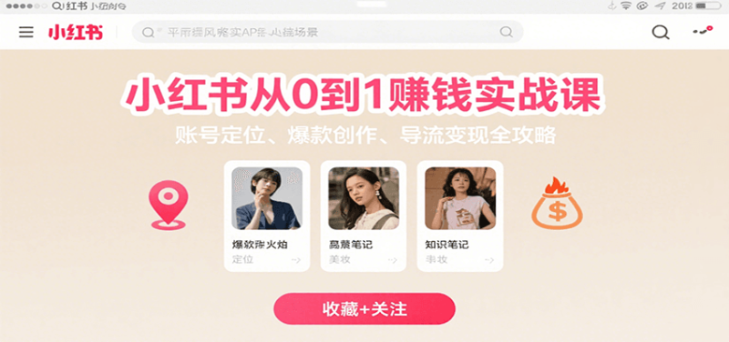小红书从0到1赚钱实战课:账号定位、爆款创作、导流全攻略_免费分享网络创业,副业,信息差项目的老牌资源整合平台!金铲子项目