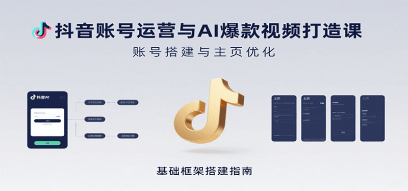 抖音账号运营与AI爆款视频打造课:含账号搭建、运营及多种AI特效视频制作方法_免费分享网络创业,副业,信息差项目的老牌资源整合平台!金铲子项目