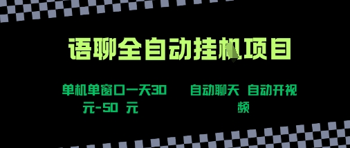 语聊自动视频自动聊天项目全新玩法，单机单窗口一天30新手看完直接上手_免费分享网络创业,副业,信息差项目的老牌资源整合平台！金铲子项目