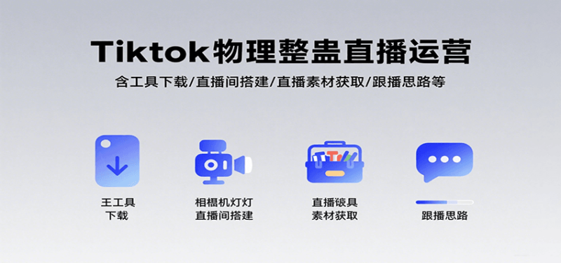 Tiktok物理整蛊直播运营,包含工具下载/直播间搭建/直播素材获取/跟播思路等_免费分享网络创业,副业,信息差项目的老牌资源整合平台!金铲子项目