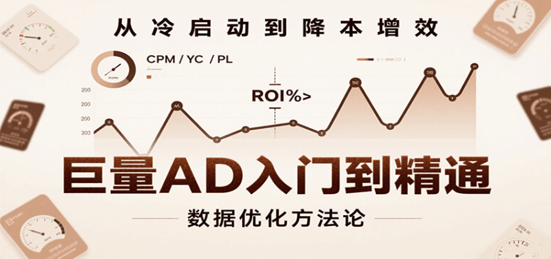 巨量AD入门到精通，含工具、设置、定向、优化等广告投放全流程_免费分享网络创业,副业,信息差项目的老牌资源整合平台！金铲子项目