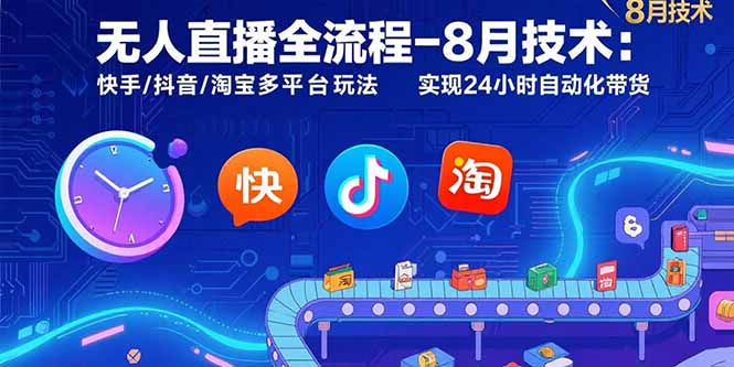 （15635期）无人直播全流程-8月技术：快手/抖音/淘宝多平台玩法实现24小时自动化带货_免费分享网络创业,副业,信息差项目的老牌资源整合平台！金铲子项目