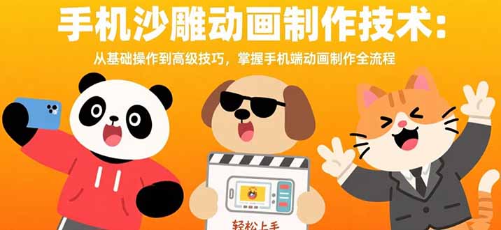 (15639期)手机沙雕动画制作技术:从基础操作到高级技巧,掌握手机端动画制作全流程_免费分享网络创业,副业,信息差项目的老牌资源整合平台!金铲子项目