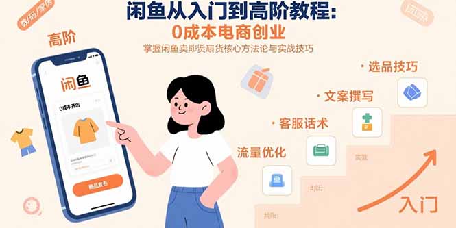 (15640期)闲鱼从入门到高阶教程:电商创业,掌握闲鱼卖货核心方法论与实战技巧_免费分享网络创业,副业,信息差项目的老牌资源整合平台!金铲子项目