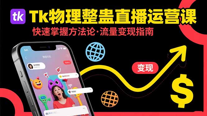 (15645期)Tk物理整蛊直播跨境运营:快速掌握整蛊类直播的运营方法论,实现流量_免费分享网络创业,副业,信息差项目的老牌资源整合平台!金铲子项目
