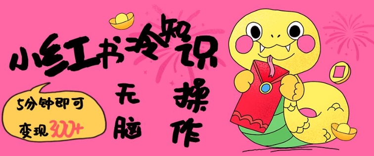 小红书冷知识账号，无脑复制粘贴，5分钟即可3张_免费分享网络创业,副业,信息差项目的老牌资源整合平台！金铲子项目