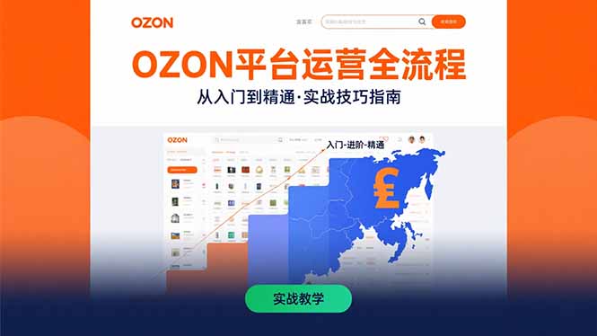 (15648期)OZON平台运营全流程:快速掌握OZON从入门到精通的实战技巧_免费分享网络创业,副业,信息差项目的老牌资源整合平台!金铲子项目