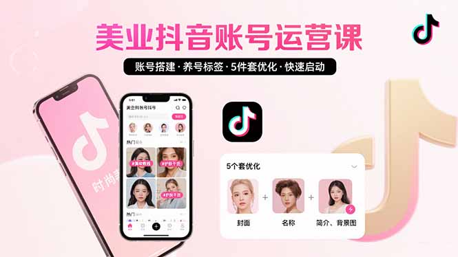 （15649期）美业账号搭建，养号与标签设置，5件套优化，快速启动抖音运营_免费分享网络创业,副业,信息差项目的老牌资源整合平台！金铲子项目
