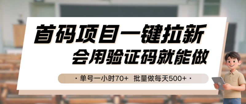 首码项目一键拉新,会用验证码就能做单号一小时,批量做每天_免费分享网络创业,副业,信息差项目的老牌资源整合平台!金铲子项目
