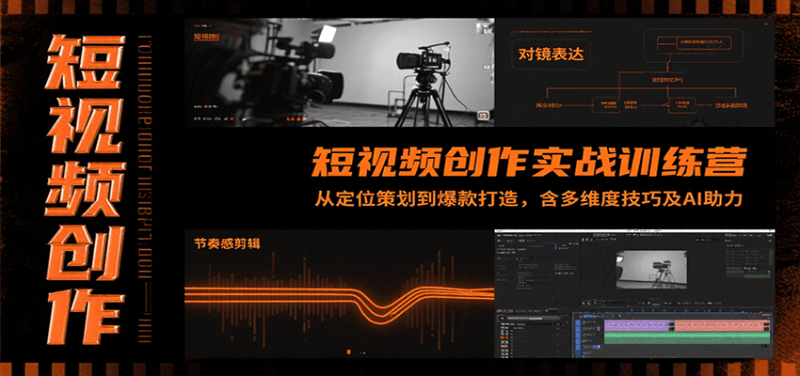 短视频创作实战训练营:从定位策划到爆款打造,含多维度技巧及AI助力_免费分享网络创业,副业,信息差项目的老牌资源整合平台!金铲子项目