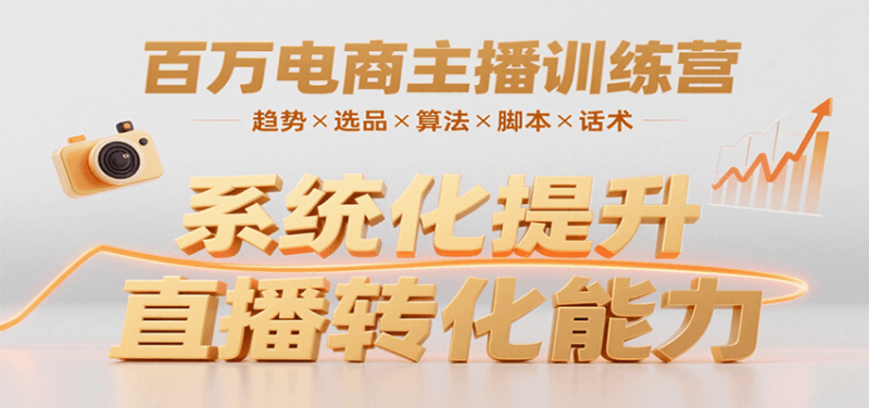 百万电商主播训练营,涵盖趋势/选品/算法/脚本/话术,提升转化能力_免费分享网络创业,副业,信息差项目的老牌资源整合平台!金铲子项目