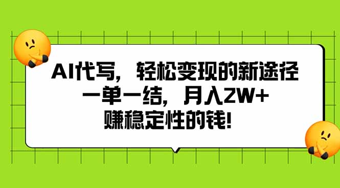 (15616期)AI代写,的新途径,一单一结赚稳定性的钱_免费分享网络创业,副业,信息差项目的老牌资源整合平台!金铲子项目