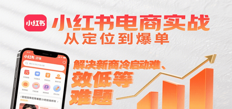 小红书电商实战,从定位到爆单解决新商冷启动难、效率低等难题_免费分享网络创业,副业,信息差项目的老牌资源整合平台!金铲子项目