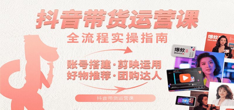 抖音带货运营课:含账号搭建、剪映运用、好物推荐、团购达人等内容,教你玩转抖音_免费分享网络创业,副业,信息差项目的老牌资源整合平台!金铲子项目