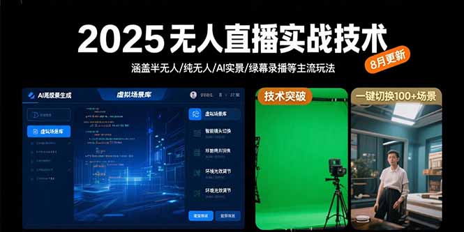 (15621期)2025无人直播实战技术-8月,涵盖半无人/纯无人/AI实景/绿幕录播等主流玩法_免费分享网络创业,副业,信息差项目的老牌资源整合平台!金铲子项目